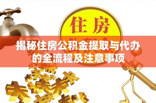 嘉陵揭秘住房公积金提取与代办的全流程及注意事项