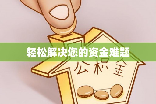 嘉陵轻松解决您的资金难题