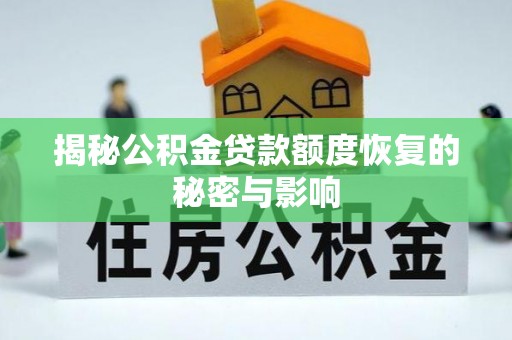 嘉陵揭秘公积金贷款额度恢复的秘密与影响