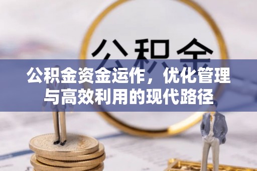 嘉陵公积金资金运作，优化管理与高效利用的现代路径