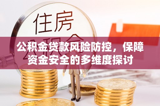 嘉陵公积金贷款风险防控，保障资金安全的多维度探讨