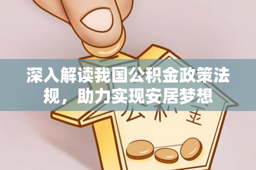 嘉陵深入解读我国公积金政策法规，助力实现安居梦想