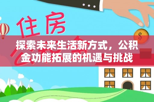 嘉陵探索未来生活新方式，公积金功能拓展的机遇与挑战