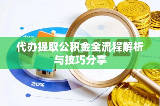 嘉陵代办提取公积金全流程解析与技巧分享