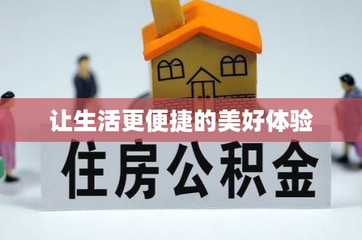 嘉陵让生活更便捷的美好体验