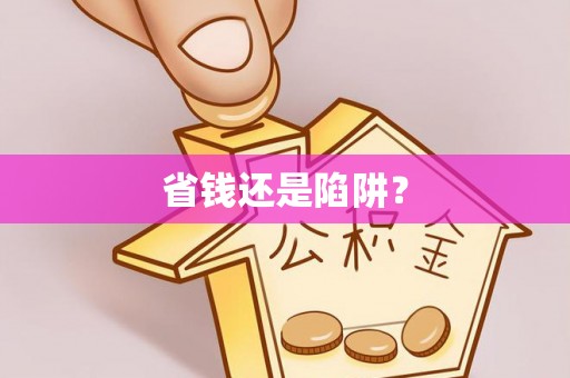 嘉陵省钱还是陷阱？