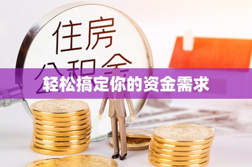 嘉陵轻松搞定你的资金需求