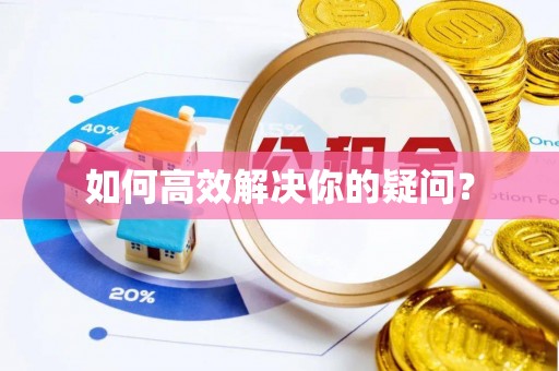 嘉陵如何高效解决你的疑问？
