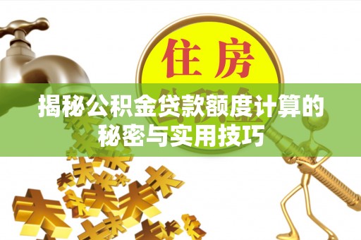 嘉陵揭秘公积金贷款额度计算的秘密与实用技巧