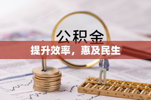 嘉陵提升效率，惠及民生