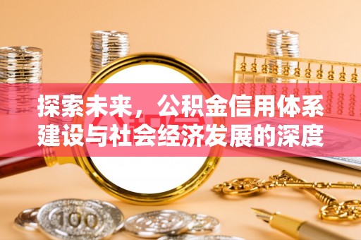 嘉陵探索未来，公积金信用体系建设与社会经济发展的深度融合