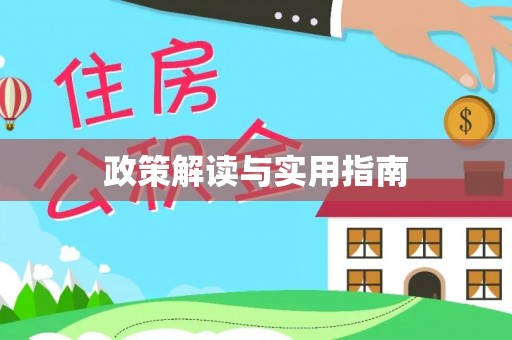嘉陵政策解读与实用指南