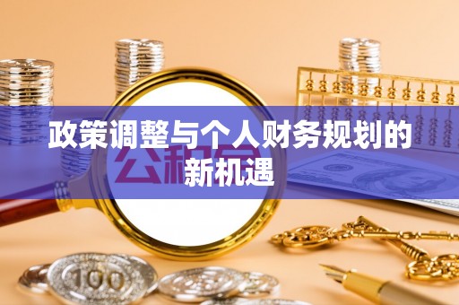 嘉陵政策调整与个人财务规划的新机遇