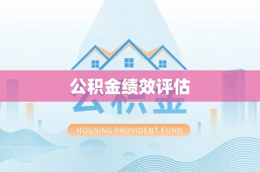 嘉陵公积金绩效评估