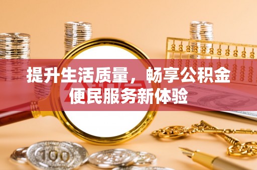 嘉陵提升生活质量，畅享公积金便民服务新体验