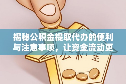 嘉陵揭秘公积金提取代办的便利与注意事项，让资金流动更高效