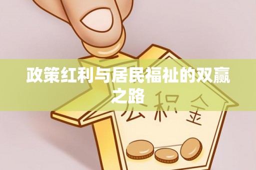 嘉陵政策红利与居民福祉的双赢之路