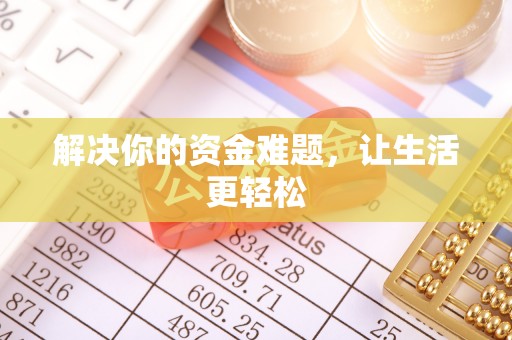 嘉陵解决你的资金难题，让生活更轻松