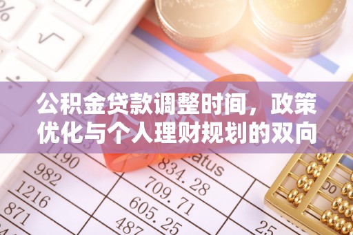 嘉陵公积金贷款调整时间，政策优化与个人理财规划的双向考量