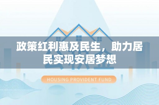 嘉陵政策红利惠及民生，助力居民实现安居梦想