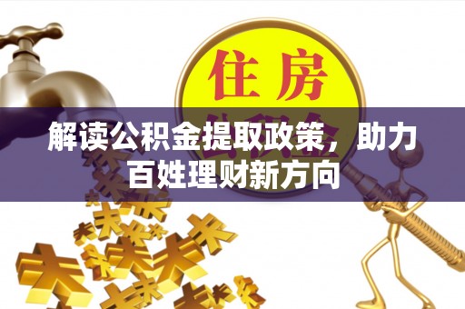嘉陵解读公积金提取政策，助力百姓理财新方向