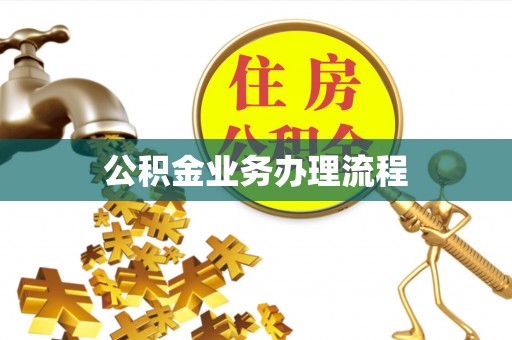 嘉陵公积金业务办理流程