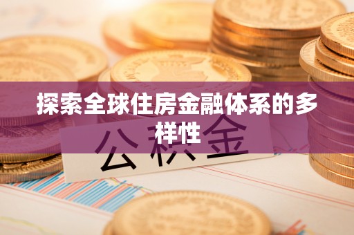 嘉陵探索全球住房金融体系的多样性