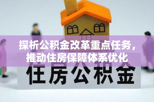 嘉陵探析公积金改革重点任务，推动住房保障体系优化