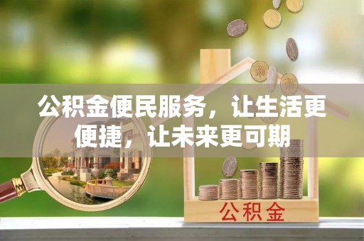 嘉陵公积金便民服务，让生活更便捷，让未来更可期