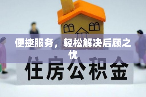 嘉陵便捷服务，轻松解决后顾之忧