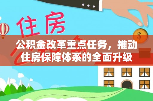 嘉陵公积金改革重点任务，推动住房保障体系的全面升级