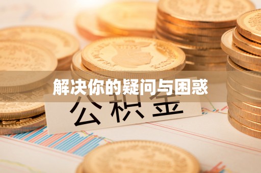 嘉陵解决你的疑问与困惑