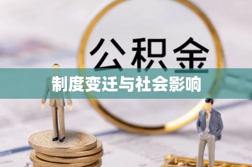 嘉陵制度变迁与社会影响