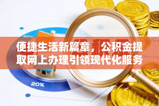 嘉陵便捷生活新篇章，公积金提取网上办理引领现代化服务