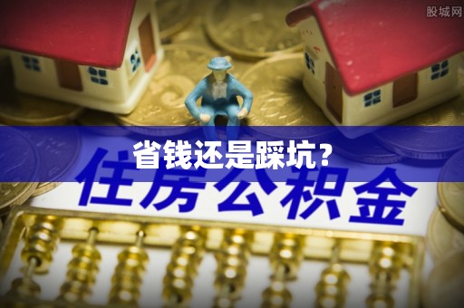 嘉陵省钱还是踩坑？