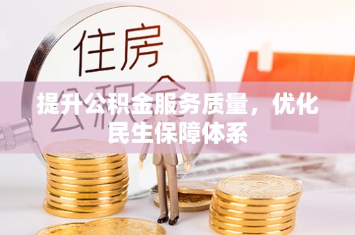 嘉陵提升公积金服务质量，优化民生保障体系