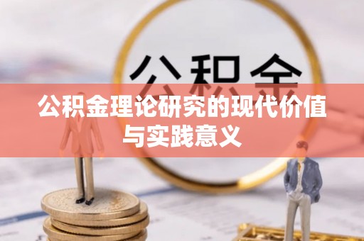 嘉陵公积金理论研究的现代价值与实践意义