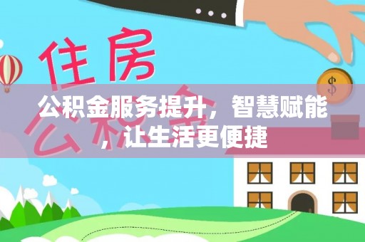嘉陵公积金服务提升，智慧赋能，让生活更便捷