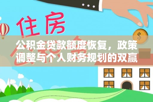嘉陵公积金贷款额度恢复，政策调整与个人财务规划的双赢之道