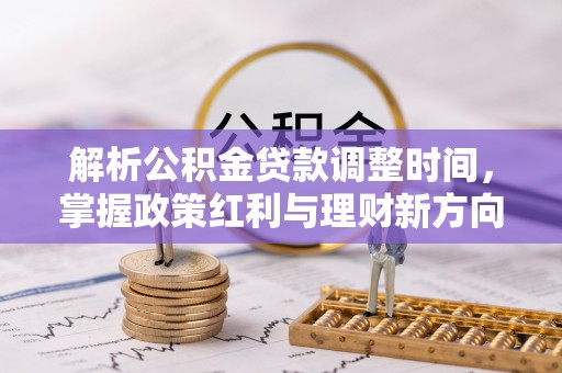 嘉陵解析公积金贷款调整时间，掌握政策红利与理财新方向