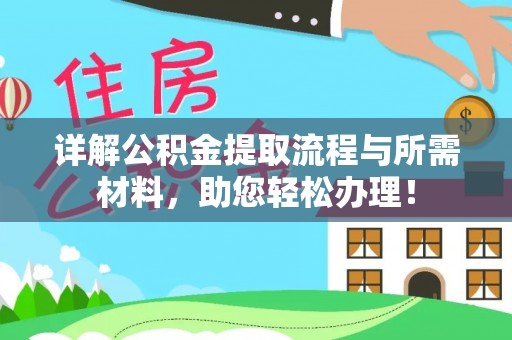 嘉陵详解公积金提取流程与所需材料，助您轻松办理！