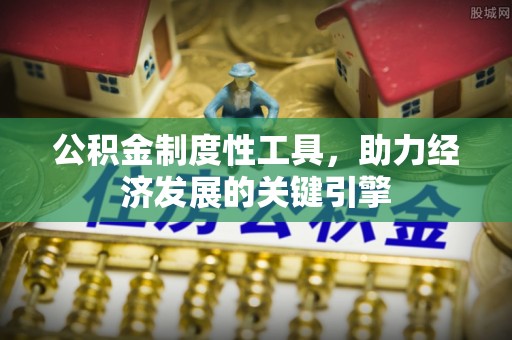嘉陵公积金制度性工具，助力经济发展的关键引擎