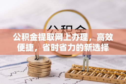 嘉陵公积金提取网上办理，高效便捷，省时省力的新选择
