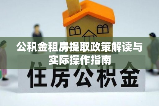 嘉陵公积金租房提取政策解读与实际操作指南