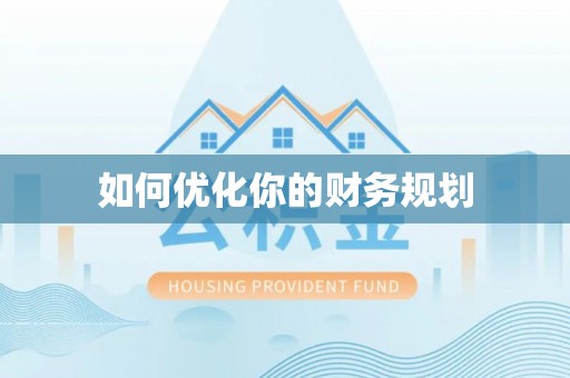 嘉陵如何优化你的财务规划