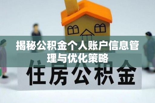 嘉陵揭秘公积金个人账户信息管理与优化策略