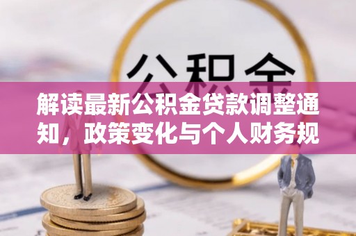 嘉陵解读最新公积金贷款调整通知，政策变化与个人财务规划