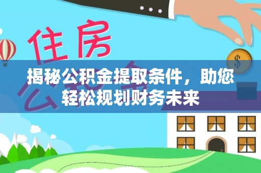 嘉陵揭秘公积金提取条件，助您轻松规划财务未来