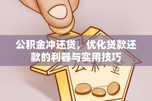 嘉陵公积金冲还贷，优化贷款还款的利器与实用技巧