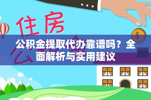 嘉陵公积金提取代办靠谱吗？全面解析与实用建议